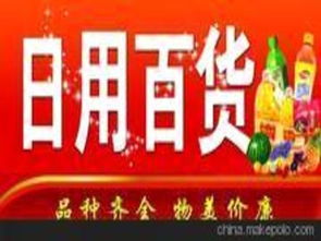 河南日用百貨供應商,價格,河南日用百貨批發(fā)市場 